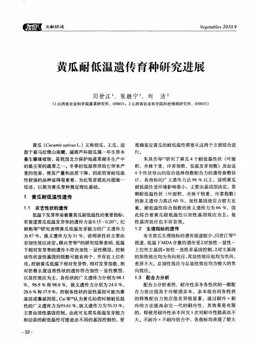 黄瓜耐低温遗传育种研究进展