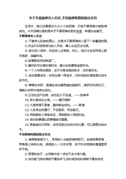 关于不畏艰难名人名言_不怕艰难险阻的励志名言