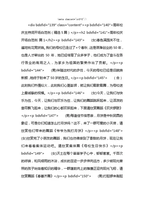 周年校庆主持词开场白范例（精选5篇）
