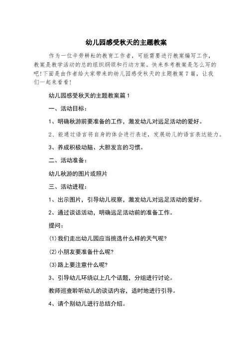 幼儿园感受秋天的主题教案