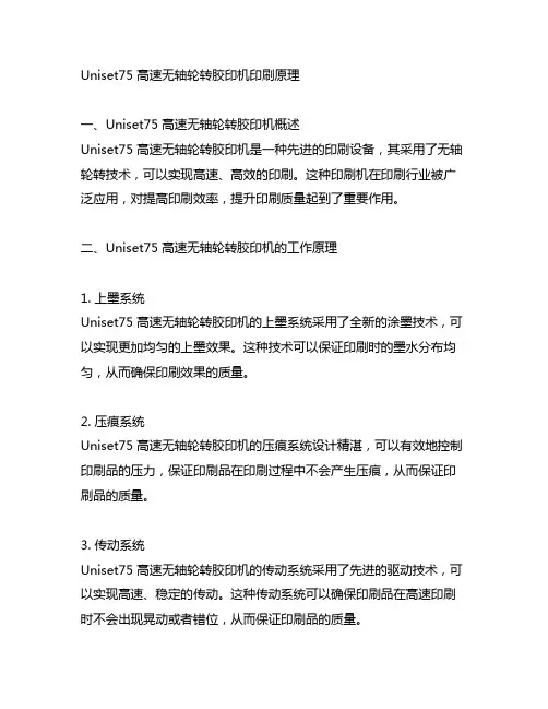 uniset75高速无轴轮转胶印机印刷原理
