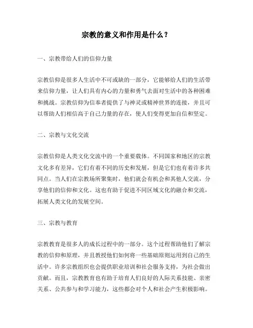 宗教的意义和作用是什么？