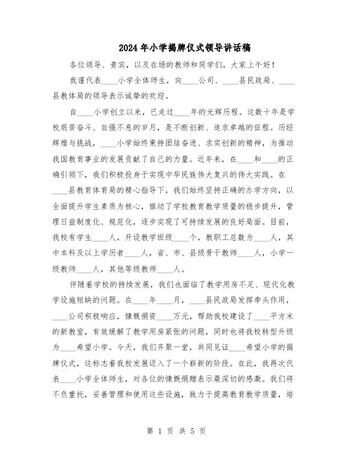 2024年小学揭牌仪式领导讲话稿(3篇)