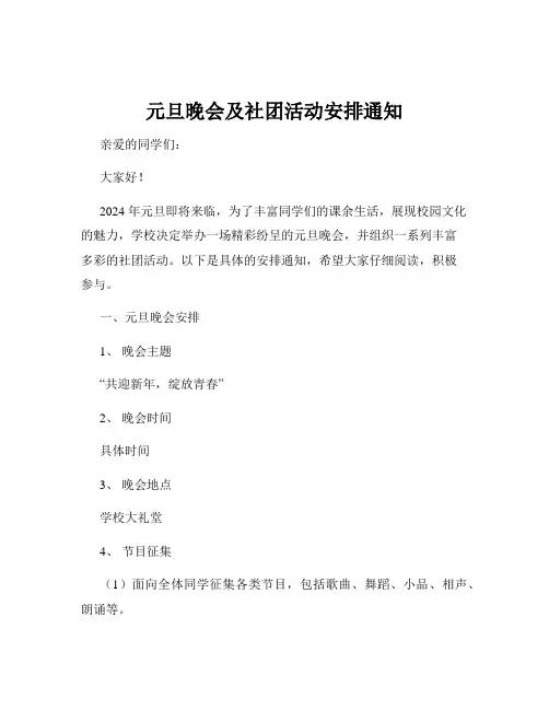 元旦晚会及社团活动安排通知