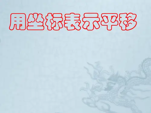 宁夏石嘴市惠农中学七年级数学下册 6.2.2 用坐标表示平移课件 人教新课标版
