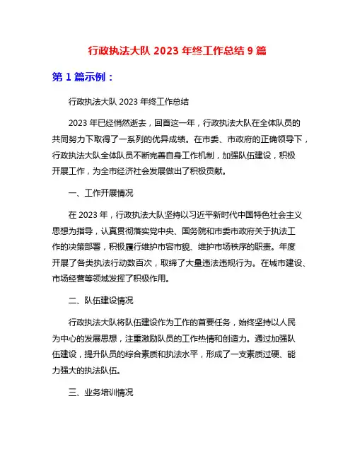 行政执法大队2023年终工作总结9篇