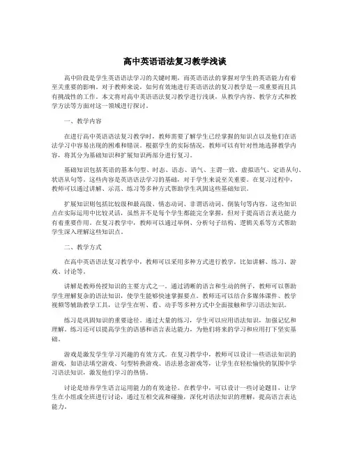 高中英语语法复习教学浅谈