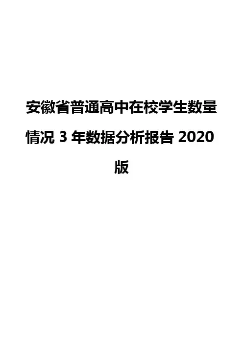 安徽省普通高中在校学生数量情况3年数据分析报告2020版