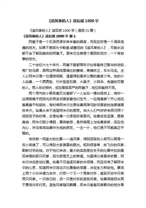《追风筝的人》读后感1000字（通用31篇）