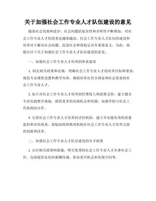 关于加强社会工作专业人才队伍建设的意见