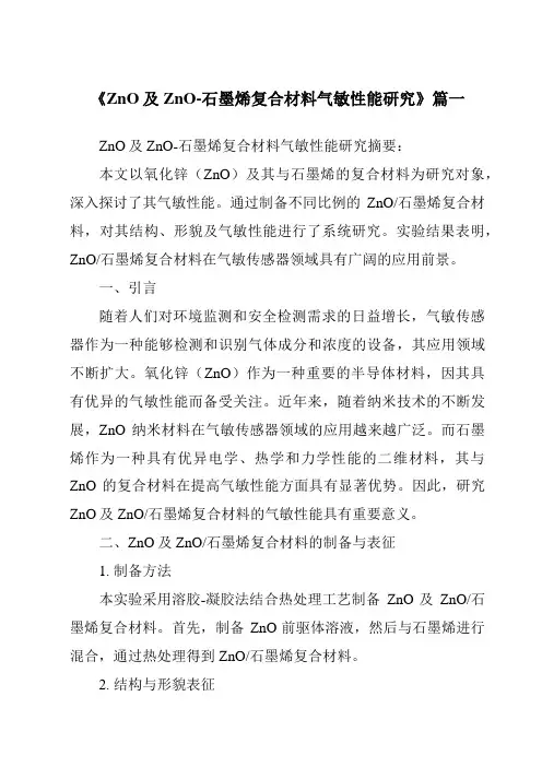 《ZnO及ZnO-石墨烯复合材料气敏性能研究》范文