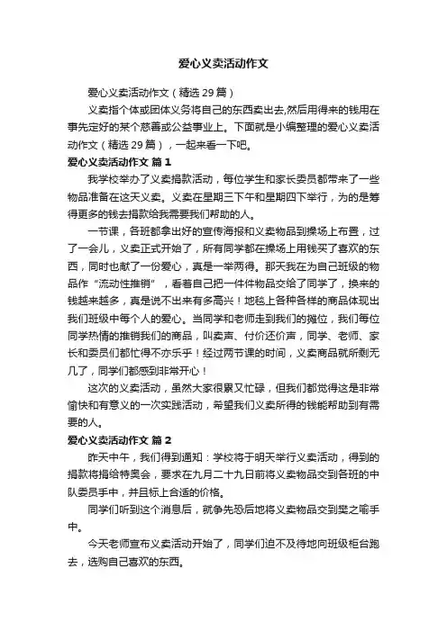 爱心义卖活动作文（精选29篇）