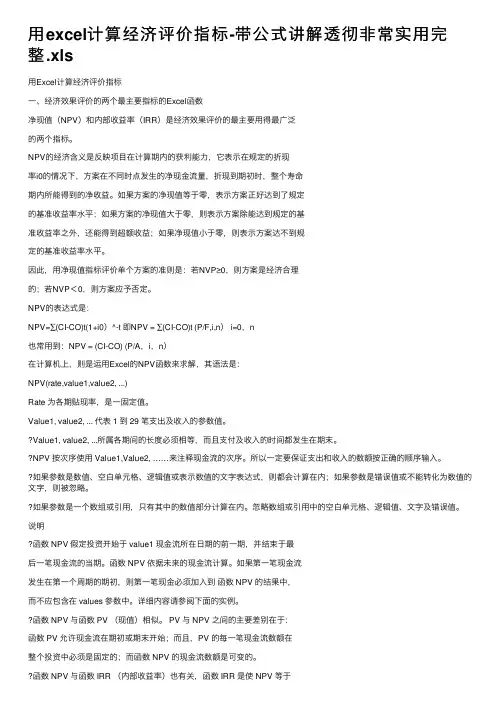 用excel计算经济评价指标-带公式讲解透彻非常实用完整.xls
