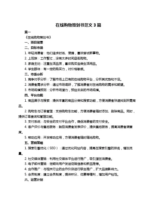 在线购物策划书范文3篇