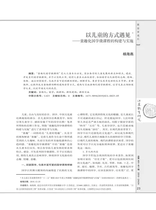 以儿童的方式遇见童趣化国学微课程的构建与实施