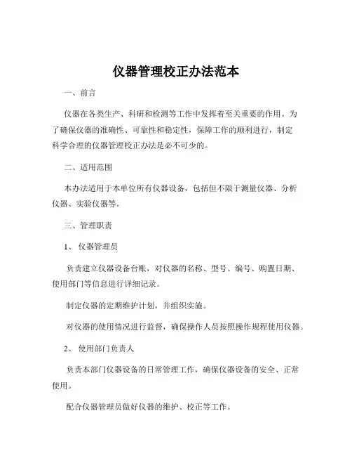 仪器管理校正办法范本