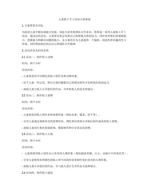 儿童粘土手工活动方案策划