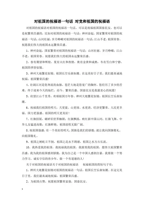 对祖国的祝福语一句话 对党和祖国的祝福语