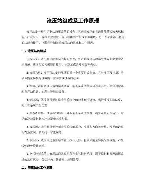 液压站组成及工作原理