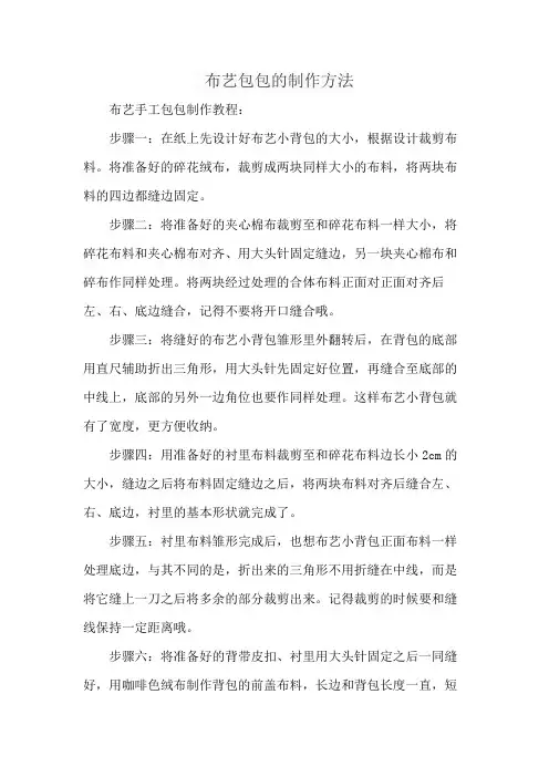 布艺包包的制作方法