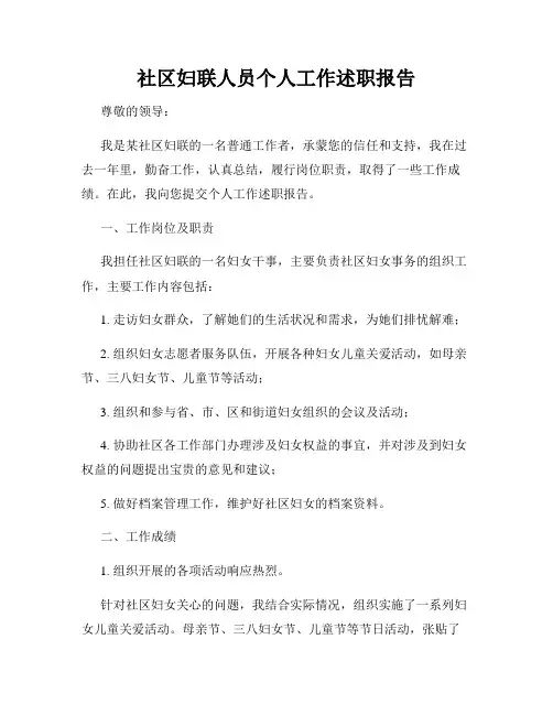 社区妇联人员个人工作述职报告