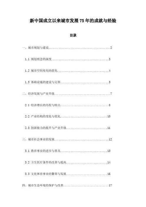 新中国成立以来城市发展75年的成就与经验