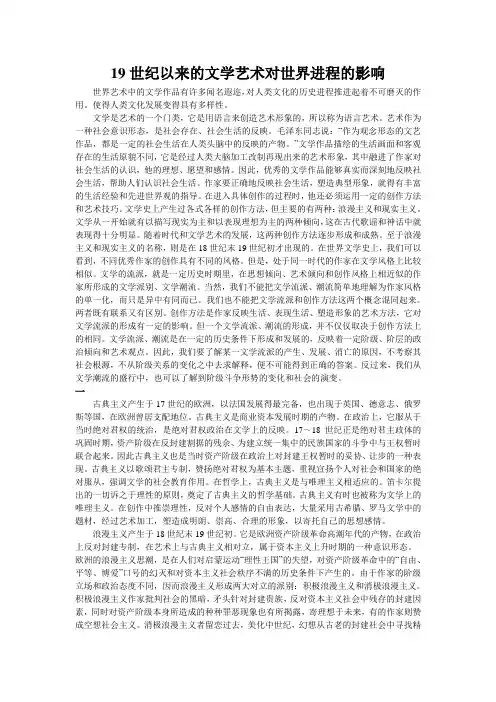 19世纪以来的文学艺术对世界进程的影响