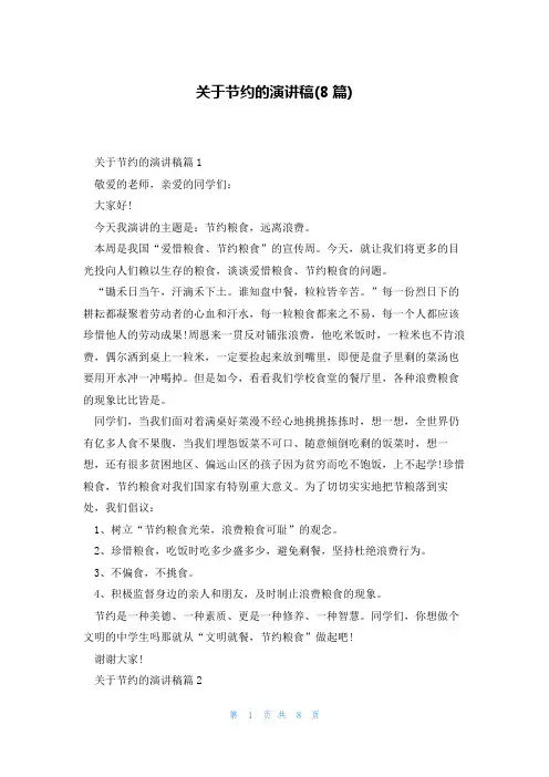关于节约的演讲稿(8篇)