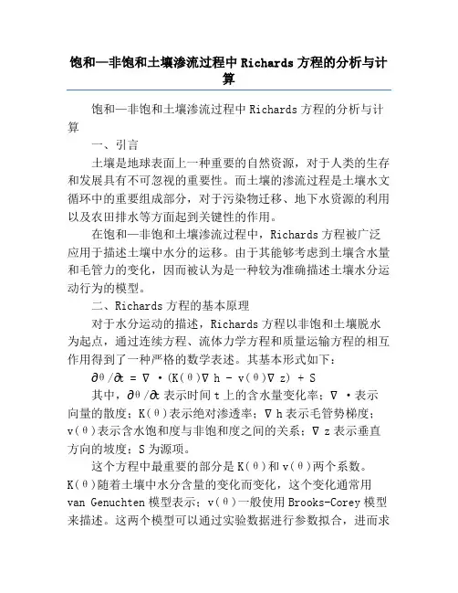 饱和—非饱和土壤渗流过程中Richards方程的分析与计算