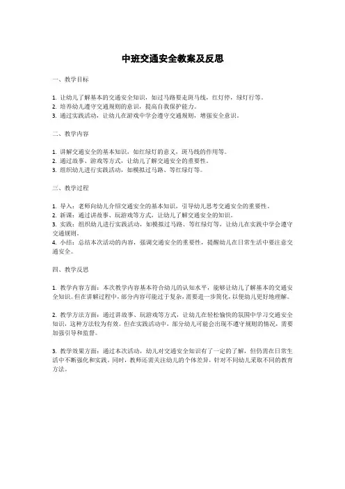 中班交通安全教案及反思