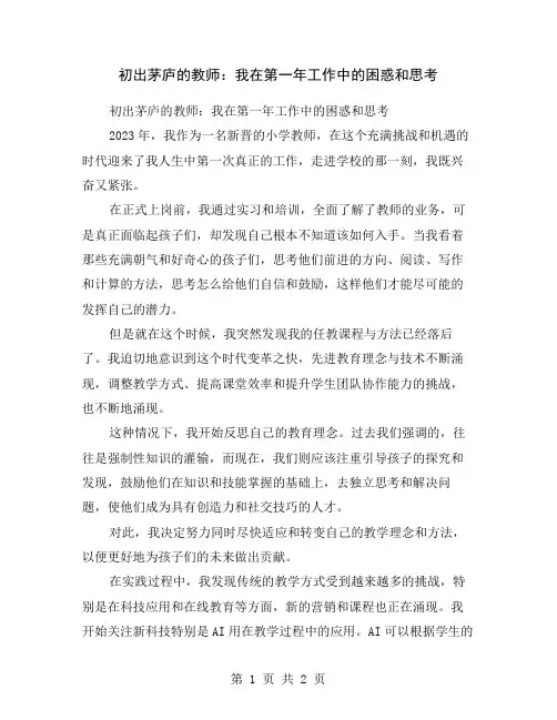 初出茅庐的教师：我在第一年工作中的困惑和思考