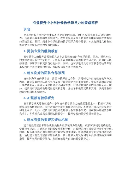 有效提升中小学校长教学领导力的策略探析