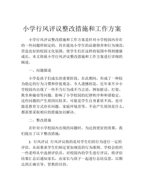 小学行风评议整改措施和工作方案