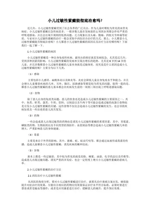 小儿过敏性紫癜能彻底治愈吗？