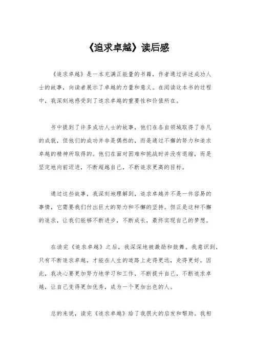 《追求卓越》读后感