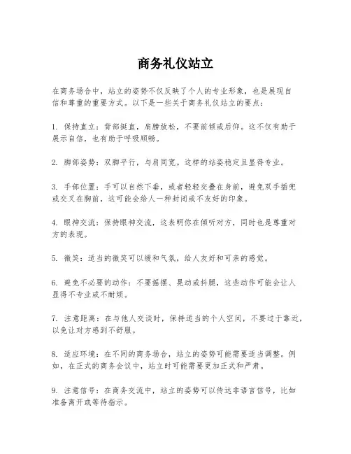 商务礼仪站立