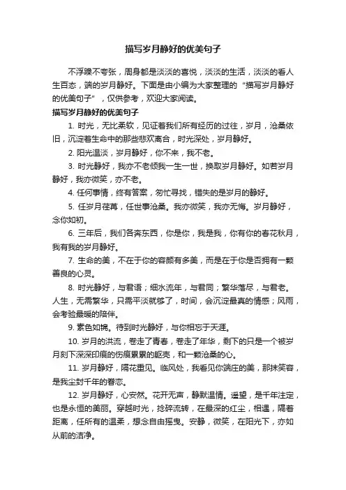 描写岁月静好的优美句子