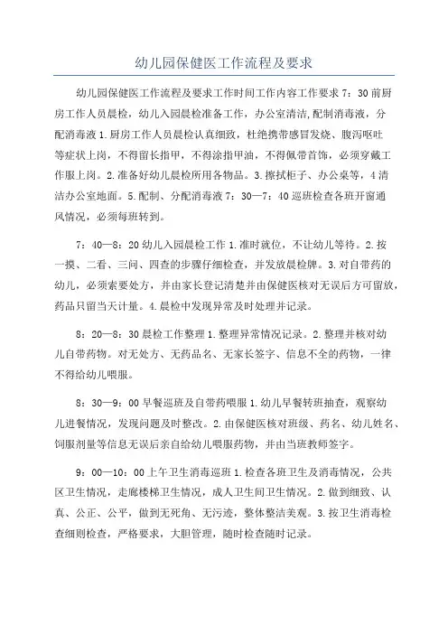 幼儿园保健医工作流程及要求