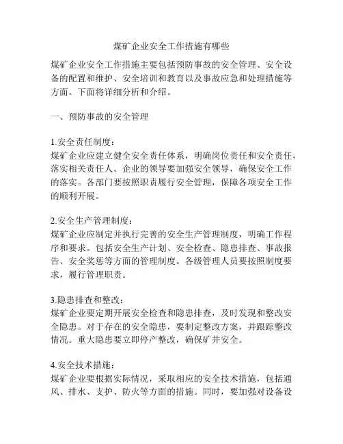 煤矿企业安全工作措施有哪些