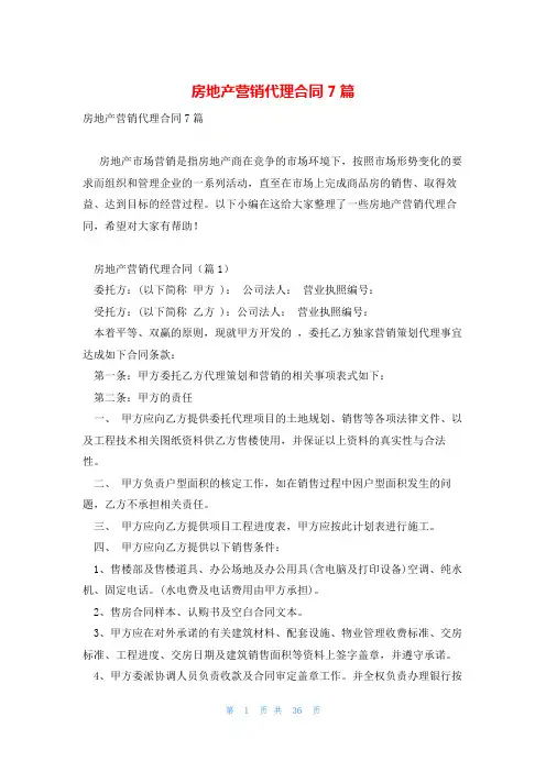 房地产营销代理合同7篇