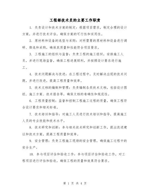 工程部技术员的主要工作职责(三篇)