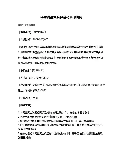 镁水泥基复合保温材料的研究