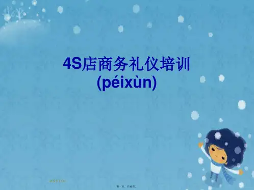 4S店商务礼仪培训