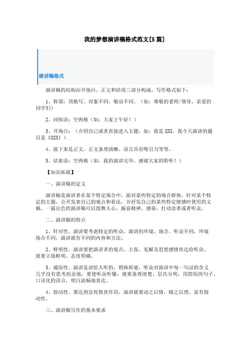 我的梦想演讲稿格式范文[5篇]