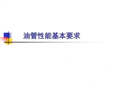 油管性能基本要求