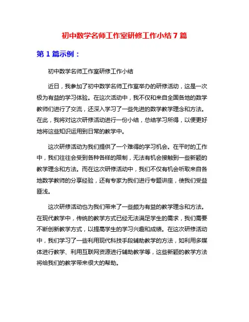 初中数学名师工作室研修工作小结7篇