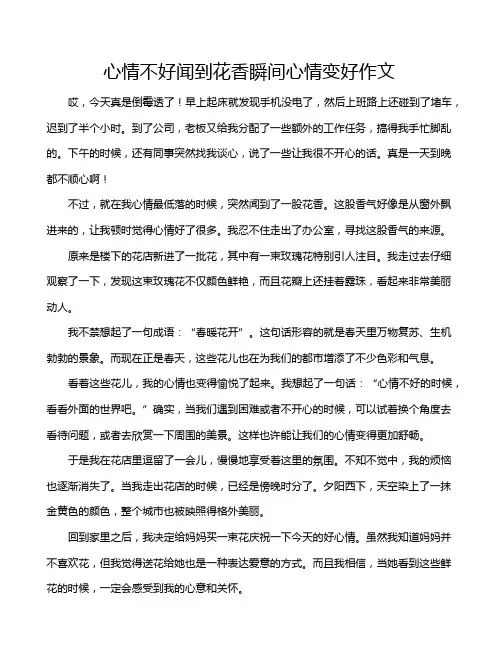 心情不好闻到花香瞬间心情变好作文