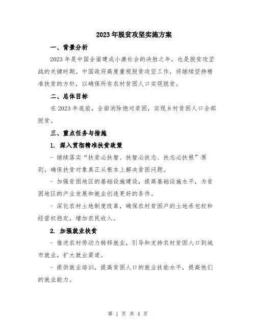 2023年脱贫攻坚实施方案