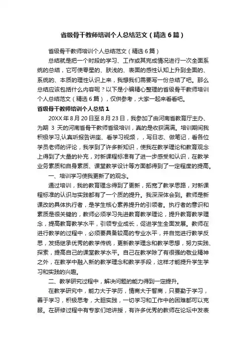 省级骨干教师培训个人总结范文（精选6篇）