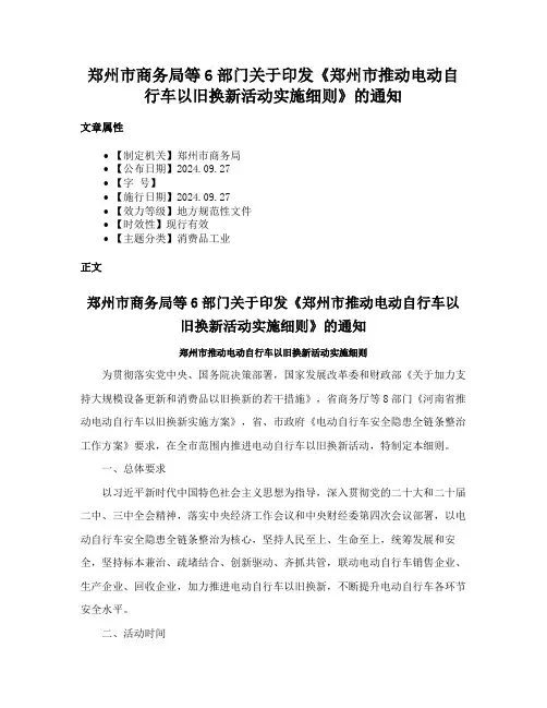 郑州市商务局等6部门关于印发《郑州市推动电动自行车以旧换新活动实施细则》的通知